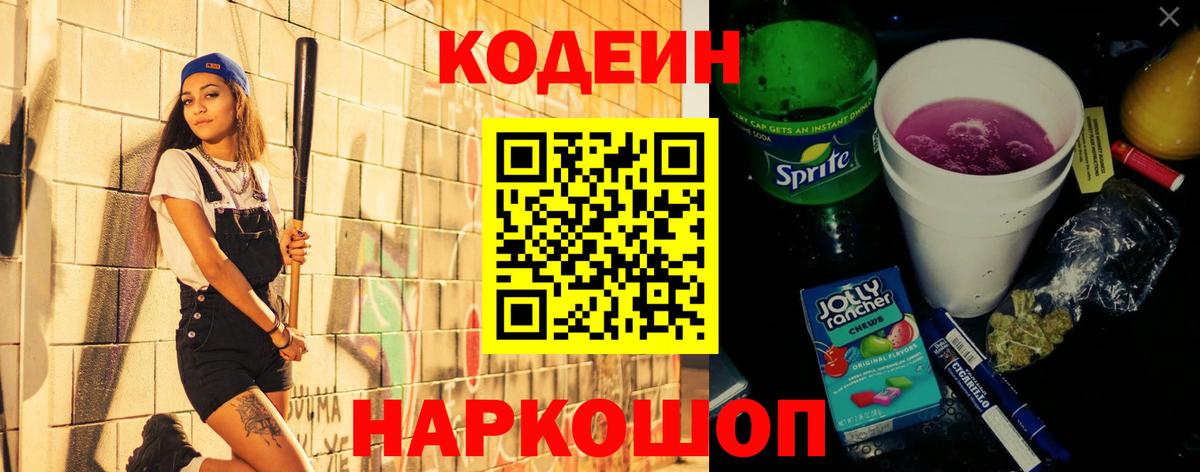 Codein напиток Lean (лин) Кондопога